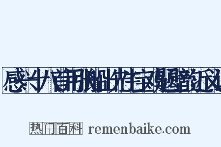感兴十八首用张船山先生宝鸡题壁韵近义词是什么意思的图片
